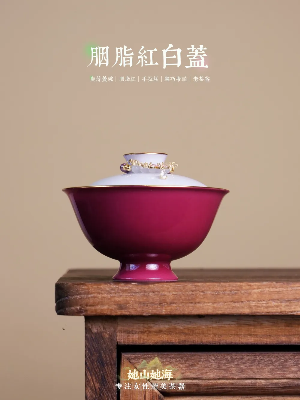 胭脂红白盖二才盖碗带提溜